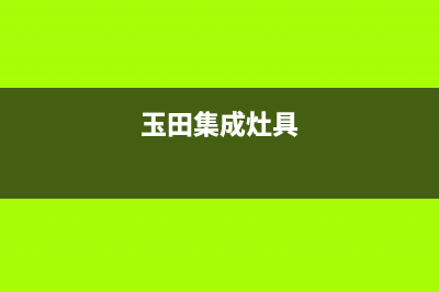 廊坊多田集成灶维修电话是多少2023已更新(2023/更新)(玉田集成灶具)