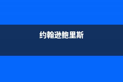 约翰逊（JOHS）油烟机24小时服务电话2023已更新(全国联保)(约翰逊鲍里斯)