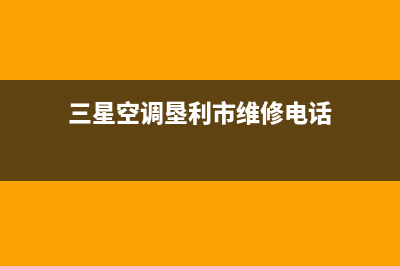 三星空调垦利市统一400服务24h在线(三星空调垦利市维修电话)