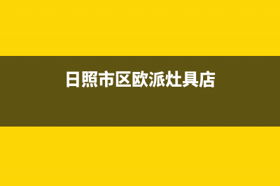 日照市区欧派灶具售后服务维修电话2023已更新(400)(日照市区欧派灶具店)