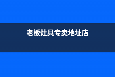 泰兴市老板灶具维修电话号码2023已更新（今日/资讯）(老板灶具专卖地址店)