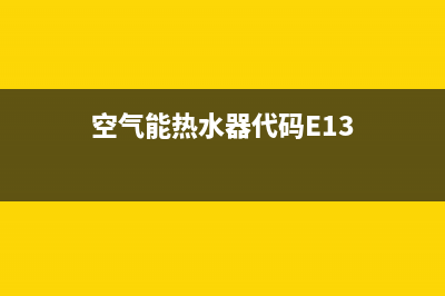 空气能热水器代码e21(空气能热水器代码E13)