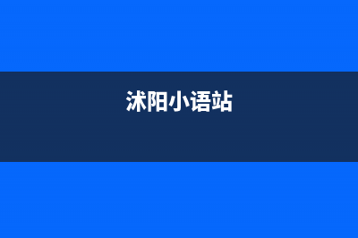 沭阳市区小沃壁挂炉服务24小时热线(沭阳小语站)