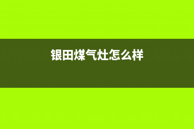 博罗银田燃气灶服务24小时热线电话2023已更新[客服(银田煤气灶怎么样)