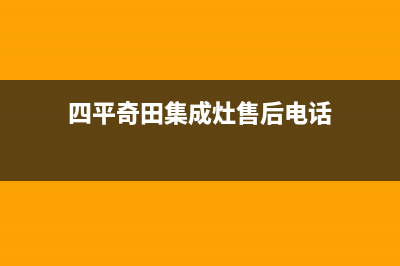 四平奇田集成灶售后服务维修电话(四平奇田集成灶售后电话)