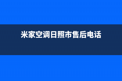 米家空调日照市区全国统一厂家售后服务400电话(米家空调日照市售后电话)