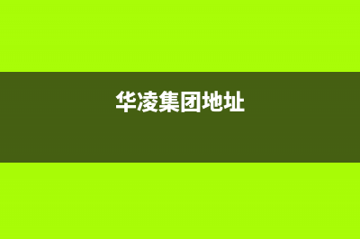 荆门市华凌集成灶服务网点2023已更新(400)(华凌集团地址)