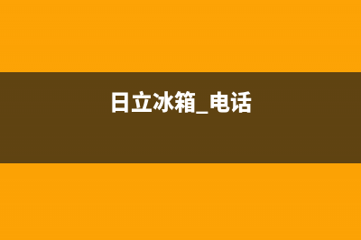 日立冰箱服务电话24小时（厂家400）(日立冰箱 电话)