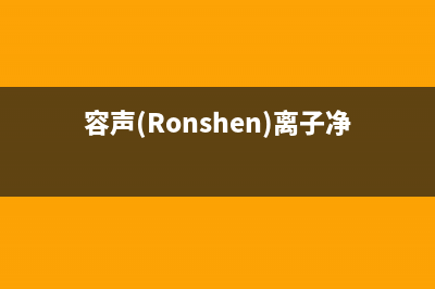 容声（Ronshen）油烟机售后服务电话已更新(容声(Ronshen)离子净味609升)