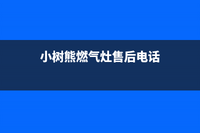 小树熊（Dr.KOALA）油烟机服务电话2023已更新(今日(小树熊燃气灶售后电话)