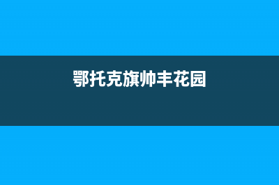 鄂尔市帅丰灶具维修服务电话2023已更新(网点/更新)(鄂托克旗帅丰花园)