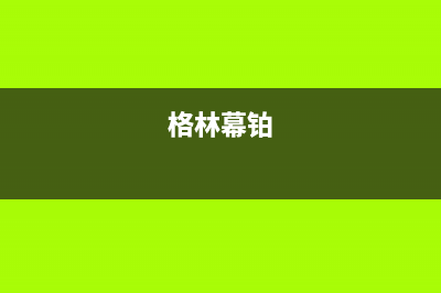 苏州市格林慕铂壁挂炉维修24h在线客服报修(格林幕铂)