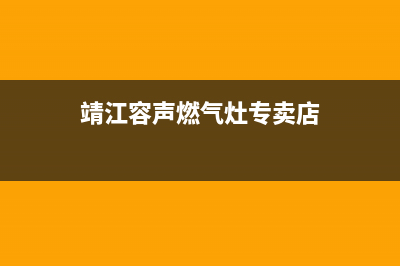 靖江容声燃气灶维修服务电话2023已更新(400)(靖江容声燃气灶专卖店)