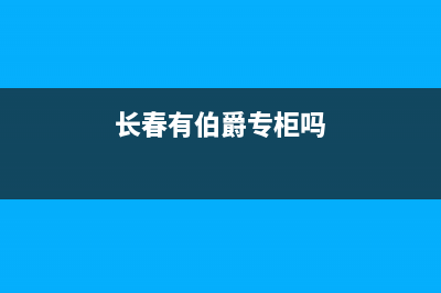 长春市区伯爵(Brotje)壁挂炉全国售后服务电话(长春有伯爵专柜吗)