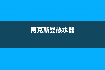 阿克斯曼（AKSM）油烟机维修上门服务电话号码2023已更新(厂家400)(阿克斯曼热水器)