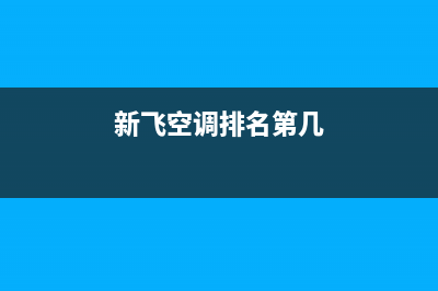 新飞中央空调荆州统一维修中心电话(新飞空调排名第几)