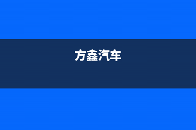 方鑫（FOXIN）油烟机服务热线电话24小时2023已更新(2023更新)(方鑫汽车)