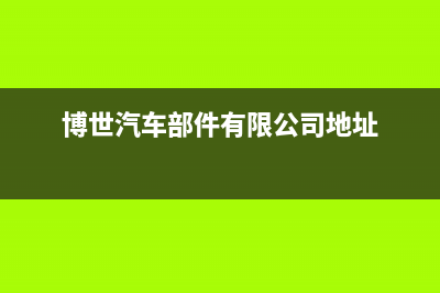 信阳市博世集成灶维修中心2023已更新(2023/更新)(博世汽车部件有限公司地址)