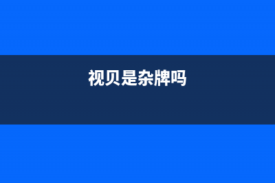 视贝（SEEBEST）油烟机24小时上门服务电话号码2023已更新（今日/资讯）(视贝是杂牌吗)