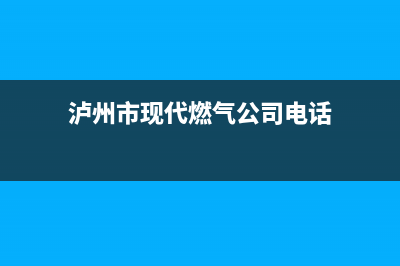 泸州市现代燃气灶维修点地址(今日(泸州市现代燃气公司电话)