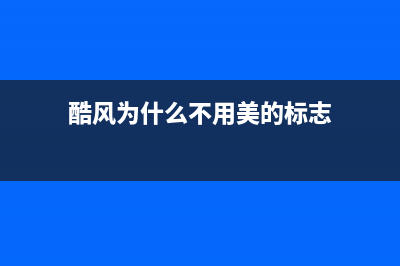 酷风（Coolfree）空调鄢陵市区全国统一400客服中心(酷风为什么不用美的标志)