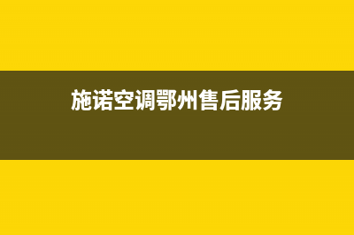 施诺空调鄂州售后400人工电话(施诺空调鄂州售后服务)