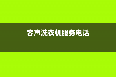 容声洗衣机服务24小时热线全国统一厂家维修服务网点400(容声洗衣机服务电话)