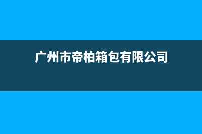 梅州帝柏纳(DIBONA)壁挂炉售后服务维修电话(广州市帝柏箱包有限公司)