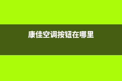 康佳中央空调景德镇市全国统一客服服务中心电话多少(康佳空调按钮在哪里)