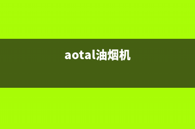 奥蒂罗油烟机维修上门服务电话号码2023已更新(网点/更新)(aotal油烟机)