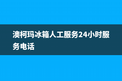 澳柯玛冰箱人工服务电话(客服400)(澳柯玛冰箱人工服务24小时服务电话)