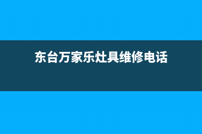 东台万家乐灶具售后电话24小时2023已更新(今日(东台万家乐灶具维修电话)