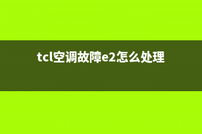 TCL空调故障Ep(tcl空调故障e2怎么处理)