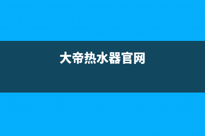 大帝热水器故障代码e5(大帝热水器官网)