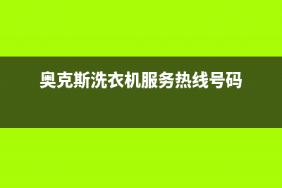 奥克斯洗衣机服务24小时热线售后服务网点(奥克斯洗衣机服务热线号码)