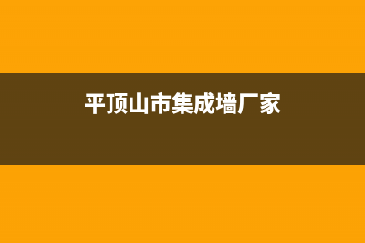 平顶山老板集成灶服务电话(今日(平顶山市集成墙厂家)