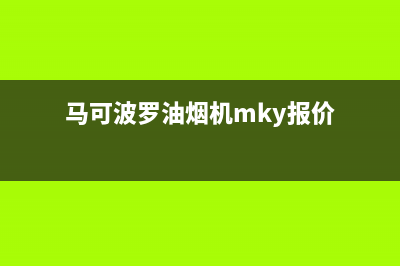 马可波罗油烟机维修上门服务电话号码2023已更新(网点/电话)(马可波罗油烟机mky报价)