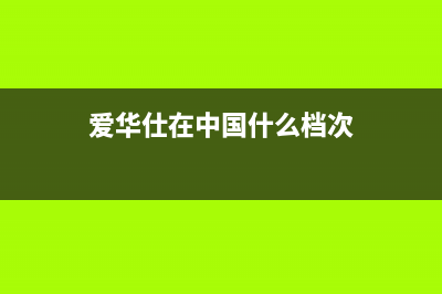 爱华仕（AVERS）油烟机售后维修电话(爱华仕在中国什么档次)