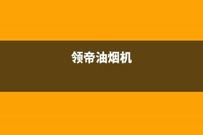 锵帝油烟机服务热线电话24小时2023已更新(2023/更新)(领帝油烟机)