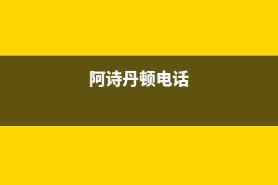 徐州阿诗丹顿灶具全国统一服务热线2023已更新(厂家/更新)(阿诗丹顿电话)