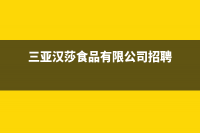 三亚市区瀚莎壁挂炉售后维修电话(三亚汉莎食品有限公司招聘)