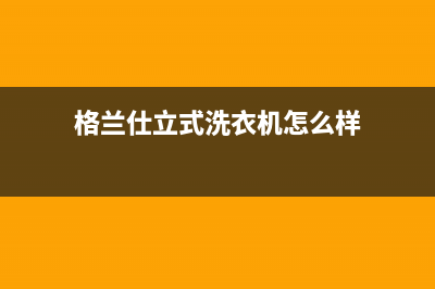 格兰仕立式洗衣机e2是什么故障代码(格兰仕立式洗衣机怎么样)