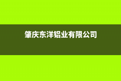 肇庆东洋(TOYO)壁挂炉售后维修电话(肇庆东洋铝业有限公司)