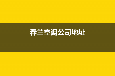 春兰空调阜阳市售后24小时400在线咨询(春兰空调公司地址)