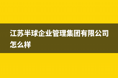 常州市半球集成灶维修点2023已更新(400)(江苏半球企业管理集团有限公司怎么样)