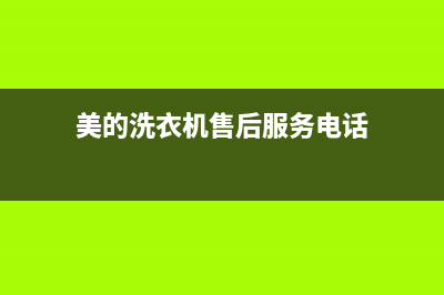 美的洗衣机客服电话号码售后维修中心报修电话(美的洗衣机售后服务电话)