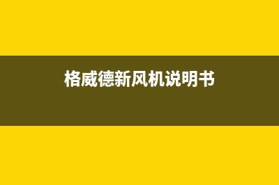 格威德（GEWEDE）空调沈阳市联系方式(格威德新风机说明书)