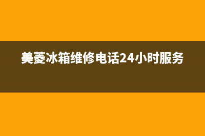 美菱冰箱维修电话查询（厂家400）(美菱冰箱维修电话24小时服务)