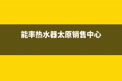 大同市能率集成灶售后电话24小时2023已更新(网点/更新)(能率热水器太原销售中心)