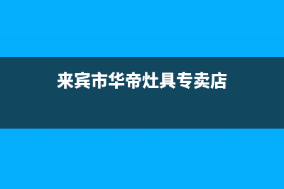 来宾市华帝灶具全国售后电话2023已更新(全国联保)(来宾市华帝灶具专卖店)